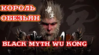 black myth wu kong gameplay trailer | Король Обезьян игра