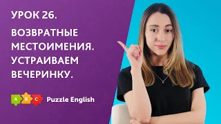 Урок 26. Возвратные местоимения. Устраиваем вечеринку || Puzzle English