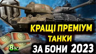 КРАЩІ ПРЕМІУМ ТАНКИ 8 РІВНЯ ЗА БОНИ 2023 | Який танк купити за 8к бонів? | World of Tanks Ukraine