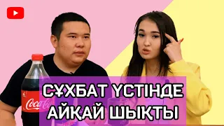 СҰХБАТ ҮСТІНДЕ АЙҚАЙ ШЫҚТЫ | SURAQ TIMES | SALTANAT AE | ҚАЛАУЛЫМ | SALTA HOUSE | БЛОГЕР | ЭКСКЛЮЗИВ