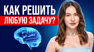 Как решить любую задачу в нашей жизни?