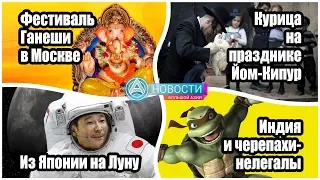 Новости Большой Азии 20 сентября 2018 (Выпуск №223)