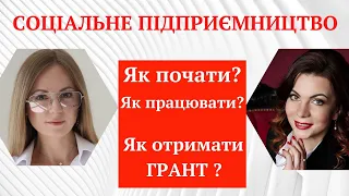 СОЦІАЛЬНЕ ПІДПРИЄМНИЦТВО. Як створити. Як отримати грант на розвиток. Як працювати.