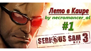 Прохождение - Serious Sam 3: BFE (Часть 1 - Лето в Каире) 1080p/60