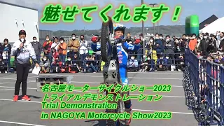 名古屋モーターサイクルショー2023 トライアルデモ 15:00～　Nagoya Motorcycle Show 2023 Trial Demo 15:00～