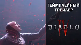 Игра"Diablo IV" [2020] Русский геймплейный трейлер