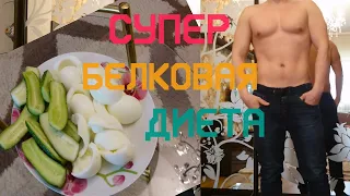 Супер БЕЛКОВАЯ ДИЕТА на 3 ДНЯ. / Всего 2 продукта и ты теряешь по 1 кг в день! / Результаты и отзыв