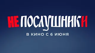 Фильм про семью и для семьи: в кинотеатрах стартовал показ лирической комедии «Непослушники»