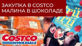 Закупка в Costco США // Рыба для засолки // Малина в шоколаде // Забытый выпуск