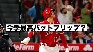 今季最高？大谷翔平バットフリップ！