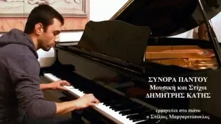ΣΥΝΟΡΑ ΠΑΝΤΟΥ - μουσική / στίχοι Δημήτρης Κατής