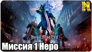 Devil May Cry 5 Прохождение - Миссия 01. Неро