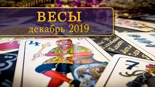 ВЕСЫ - ПОДРОБНЫЙ ТАРО-ПРОГНОЗ на ДЕКАБРЬ 2019.