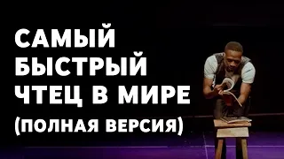 Самый быстрый чтец в мире (полная версия)