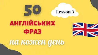 Вивчай легко та швидко 50 розмовних англійських фраз для щоденного спілкування Урок 3