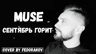 Muse - Сентябрь горит (Cover by Fedorakov)