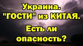 Украина. "ГОСТИ" из КИТАЯ. Есть ли опасность?