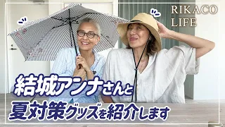 結城アンナさんと夏対策グッズを紹介します〜