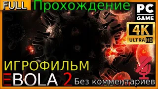 Ebola 2 (4K) #прохождение #игры без комментариев  ( #игрофильм #pc #gameplay )