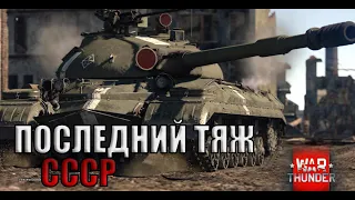 ПОСЛЕДНИЙ ТЯЖ СССР Т-10-М С 122ММ ПУШКОЙ WAR THUNDER