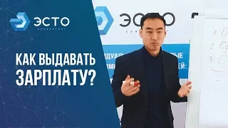 Как платить зарплату, чтобы сотрудники приносили плюс компании?