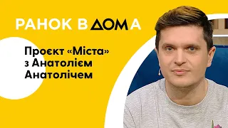 "Кожне місто стало рідним для українців". Анатолій Анатоліч – про новий проєкт "Міста"