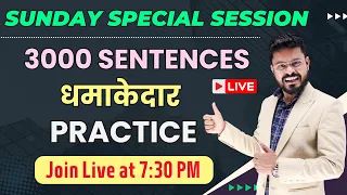 3000 Sentences की धमाकेदार Practice | English Speaking Practice | English Speaking Course