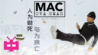 中国新说唱 有听过MACOVASEAS吗？《 人为财死 鸟为食亡 》LYRIC VIDEO