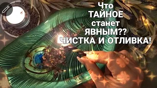 🔥ЧТО ТАЙНОЕ СТАНЕТ ЯВНЫМ?? Чистка и Отливка.🔥