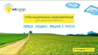 EdCamp Ukraine 2019 – Соціально-емоційне та етичне навчання (SEE Learning) для людей