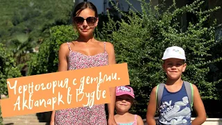 Черногория с детьми 2019. Часть  8 . Аквапарк в Будве