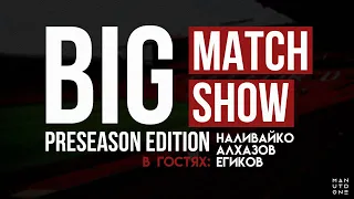 СТРИМ! Big Match Show: preseason.