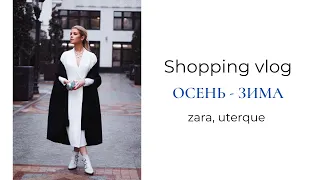 Shopping vlog. Осень - Зима: Zara, Uterque