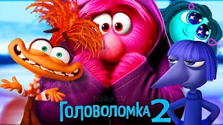 🔴ГОЛОВОЛОМКА 2 И НОВЫЕ ЭМОЦИИ РАЙЛИ- ДАТА ВЫХОДА/ Inside Out 2