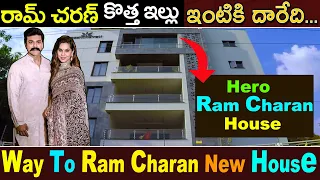 Way To Ramcharan New House||Ram Charan House Videos||Hero Ram Charan House in Hyderabad Chiranjeevi