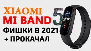 Прокачал Xiaomi Mi Band 5 в 2021 | Фишки Mi Band 5