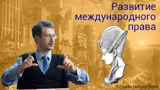 Развитие международного права