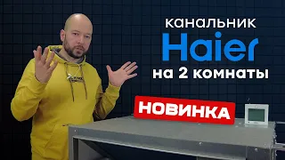 Канальный кондицинер Haier на две комнаты - Haier AD35S2SM3FA