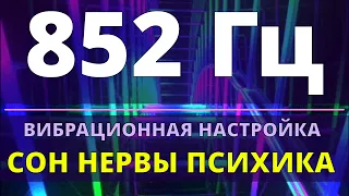 852 Гц (3 Гц) ИСЦЕЛЕНИЕ СНА и ПСИХИКИ💥ЗВУКОВОЙ МАССАЖ ЧАКРЫ (САХАСРАРА) ЛЕЧЕБНАЯ МУЗЫКА