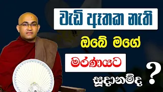 වැඩි ඈතක නැති ඔබෙි මගේ  මරණයට සූදානම්‍ද ?  Ven.Balangoda Radha Thero |Ama Dora Viwara Viya