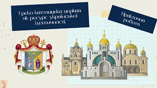 Практична робота Греко-католицька церква як ресурс української ідентичності