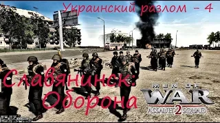 [В тылу врага: Штурм 2] Украинский разлом, 4 серия. Оборона Славянинска.  Мод Donbass Crisis