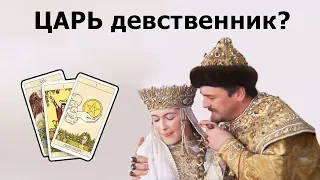 Грядущий ЦАРЬ России девственник? Онлайн гадание Таро, истории из жизни по пророчествам