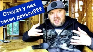 Откуда у них такие деньги??? Как заработать деньги секрет / блог тихого