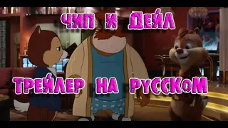Чип и Дейл спешат на помощь (2022) Chip ‘n Dale: Rescue Rangers трейлер на русском