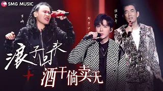 Richie Ren 任贤齐, Luo Qi 罗琦, Liu Yu Ning 刘宇宁– 浪子回头 Lang Zi Hui Tou 歌词 · 酒干了倘卖无 Jiu Gan Le Tang Mai Wu