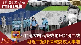 不甘清零路线失败退居经济二线，习近平招呼深改委议大事啦；两个司令部：呼吁稳经济《半月谈》号令全体党干被封杀｜局势第 80 期（郑旭光）