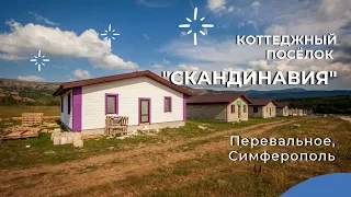 ДОМ в КРЫМУ: КОТТЕДЖНЫЙ ПОСЁЛОК "СКАНДИНАВИЯ" в СИМФЕРОПОЛЬСКОМ РАЙОНЕ | ПМЖ в КРЫМУ