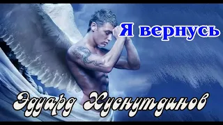 ЭДУАРД ХУСНУТДИНОВ - Я ВЕРНУСЬ