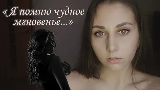 « Я помню чудное мгновенье...» К Керн*